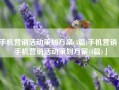 手机营销活动策划方案(4篇)手机营销「手机营销活动策划方案(4篇)」