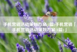 手机营销活动策划方案(4篇)手机营销「手机营销活动策划方案(4篇)」