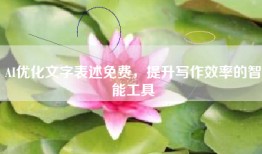 AI优化文字表述免费，提升写作效率的智能工具