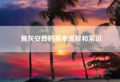 骨灰安葬的基本流程和常识