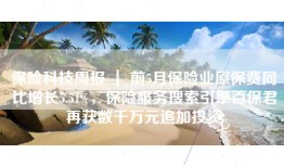 保险科技周报 ｜ 前5月保险业原保费同比增长5.51%，保险服务搜索引擎百保君再获数千万元追加投资