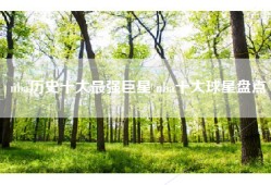 nba历史十大最强巨星 nba十大球星盘点