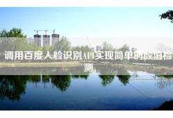 调用百度人脸识别API实现简单的颜值检测