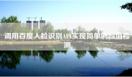 调用百度人脸识别API实现简单的颜值检测