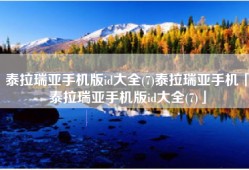 泰拉瑞亚手机版id大全(7)泰拉瑞亚手机「泰拉瑞亚手机版id大全(7)」