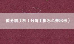 能分屏手机（分屏手机怎么弄出来）