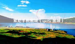 索尼手机黑域（xperia 黑域）