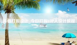 抖音打假设计_今日打假TOP人设计教程