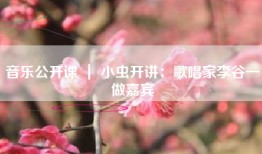 音乐公开课 ｜ 小虫开讲：歌唱家李谷一做嘉宾