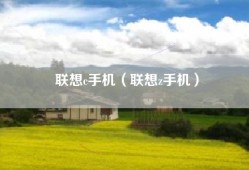 联想c手机（联想z手机）