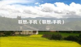 联想c手机（联想z手机）
