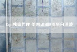 Equl独家代理 美国ABM胶原蛋白溶液