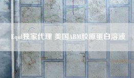 Equl独家代理 美国ABM胶原蛋白溶液