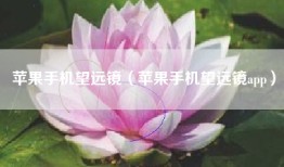 苹果手机望远镜（苹果手机望远镜app）