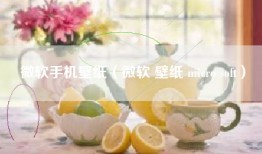 微软手机壁纸（微软 壁纸 micro soft）