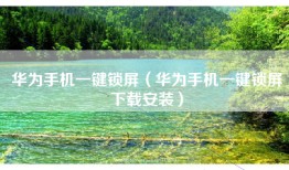 华为手机一键锁屏（华为手机一键锁屏下载安装）