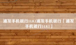 浦发手机银行14.0.1浦发手机银行「浦发手机银行14.0.1」