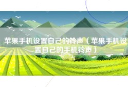 苹果手机设置自己的铃声（苹果手机设置自己的手机铃声）