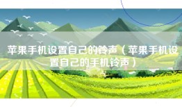 苹果手机设置自己的铃声（苹果手机设置自己的手机铃声）