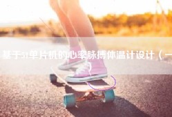 基于51单片机的心率脉搏体温计设计（一）