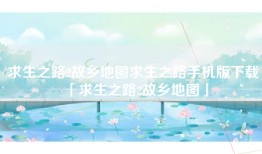 求生之路2故乡地图求生之路手机版下载「求生之路2故乡地图」