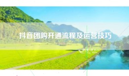 抖音团购开通流程及运营技巧