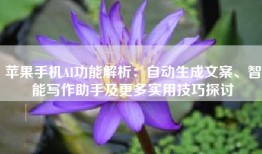 苹果手机AI功能解析：自动生成文案、智能写作助手及更多实用技巧探讨
