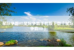 星际争霸HD星际争霸手机版下载「星际争霸HD」