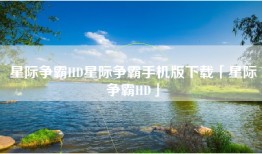 星际争霸HD星际争霸手机版下载「星际争霸HD」