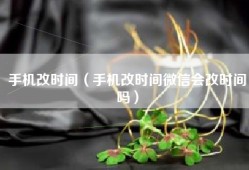 手机改时间（手机改时间微信会改时间吗）