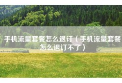 手机流量套餐怎么退订（手机流量套餐怎么退订不了）