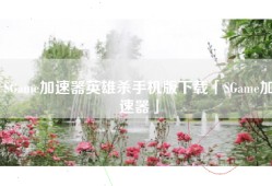 SGame加速器英雄杀手机版下载「SGame加速器」