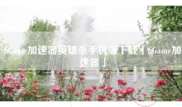 SGame加速器英雄杀手机版下载「SGame加速器」