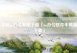 手机oa办公系统下载（oa办公软件手机版下载）