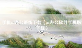 手机oa办公系统下载（oa办公软件手机版下载）