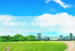 手机赚钱方法（手机赚钱方法日结免费）