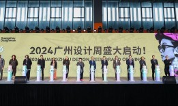 设计“家”的美好未来！2024广州设计周在广州开幕