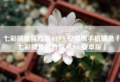 七彩捕鱼官方版 v1.0.1 安卓版手机捕鱼「七彩捕鱼官方版 v1.0.1 安卓版」