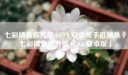 七彩捕鱼官方版 v1.0.1 安卓版手机捕鱼「七彩捕鱼官方版 v1.0.1 安卓版」