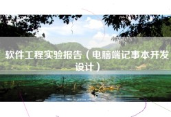 软件工程实验报告（电脑端记事本开发设计）