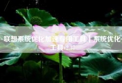 联想系统优化加速专用工具｜系统优化工具v2.37