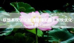 联想系统优化加速专用工具｜系统优化工具v2.37
