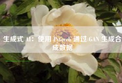 生成式 AI：使用 Pytorch 通过 GAN 生成合成数据