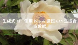 生成式 AI：使用 Pytorch 通过 GAN 生成合成数据