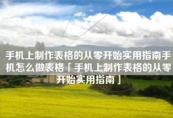 手机上制作表格的从零开始实用指南手机怎么做表格「手机上制作表格的从零开始实用指南」