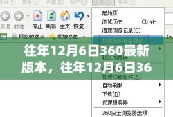 往年12月6日360最新版本功能解析与体验分享