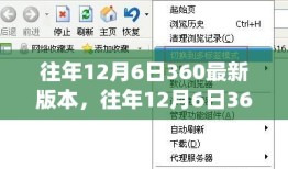 往年12月6日360最新版本功能解析与体验分享