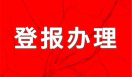 实时声明：每日商报法人章省级报纸登报电话 报业中心费用一览表