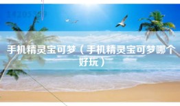手机精灵宝可梦（手机精灵宝可梦哪个好玩）