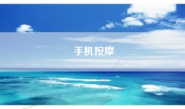 手机按摩